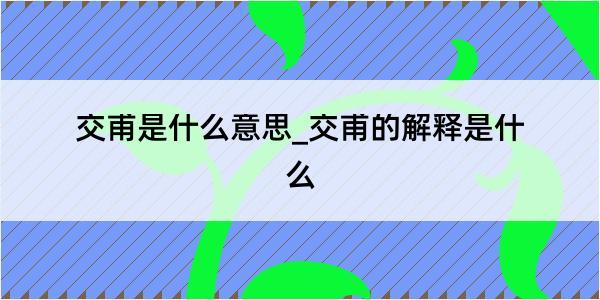 交甫是什么意思_交甫的解释是什么