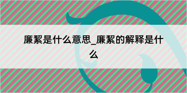 廉絜是什么意思_廉絜的解释是什么