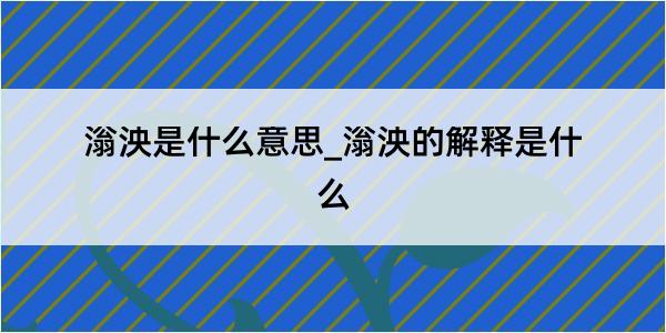 滃泱是什么意思_滃泱的解释是什么