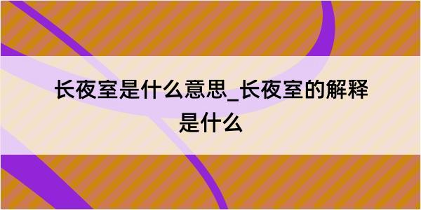 长夜室是什么意思_长夜室的解释是什么