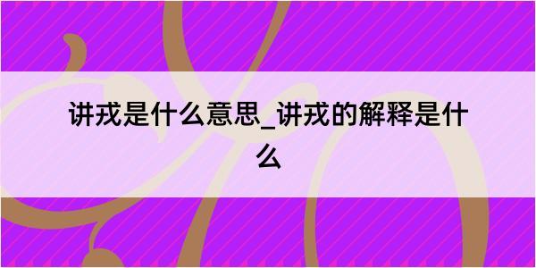 讲戎是什么意思_讲戎的解释是什么