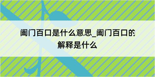 阖门百口是什么意思_阖门百口的解释是什么