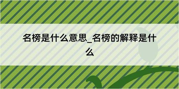 名榜是什么意思_名榜的解释是什么