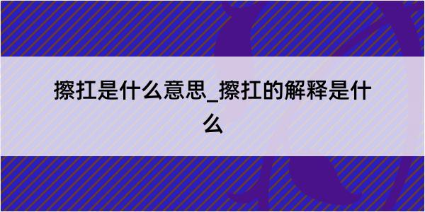 擦扛是什么意思_擦扛的解释是什么