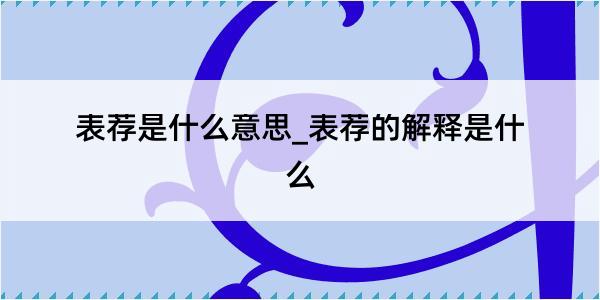 表荐是什么意思_表荐的解释是什么