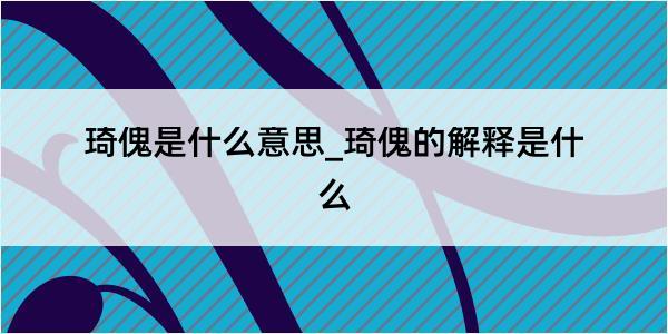 琦傀是什么意思_琦傀的解释是什么