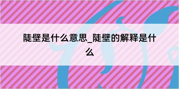 陡壁是什么意思_陡壁的解释是什么