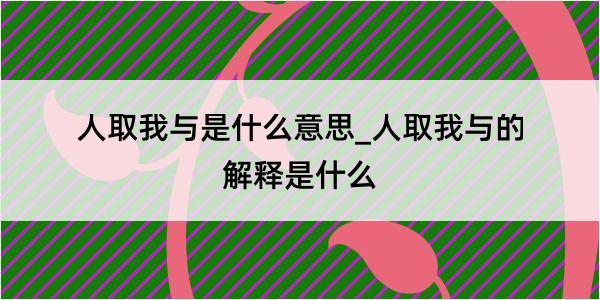 人取我与是什么意思_人取我与的解释是什么