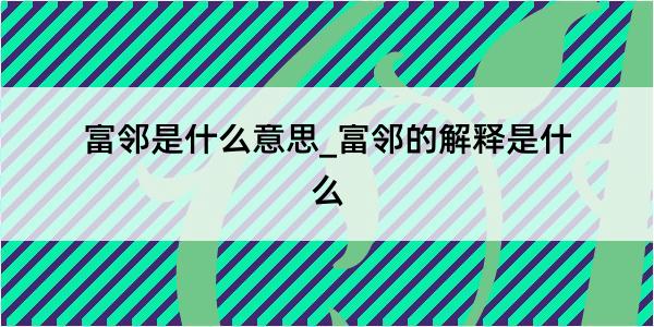 富邻是什么意思_富邻的解释是什么