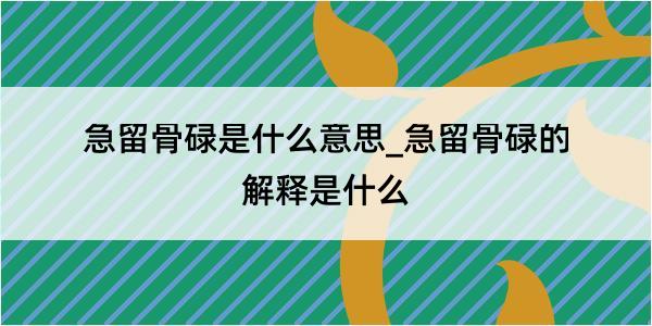 急留骨碌是什么意思_急留骨碌的解释是什么