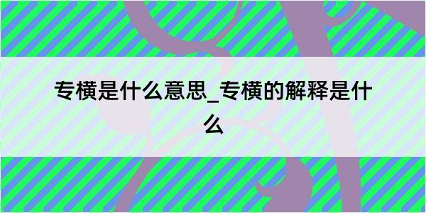 专横是什么意思_专横的解释是什么