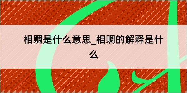 相赒是什么意思_相赒的解释是什么