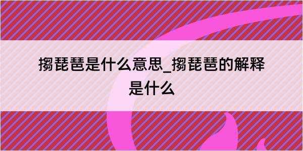 搊琵琶是什么意思_搊琵琶的解释是什么