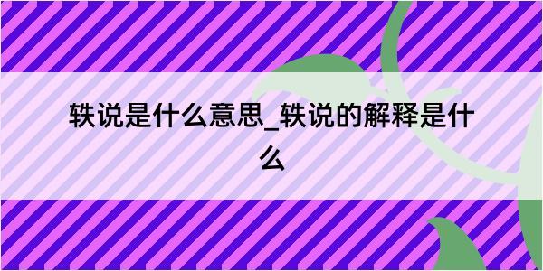 轶说是什么意思_轶说的解释是什么