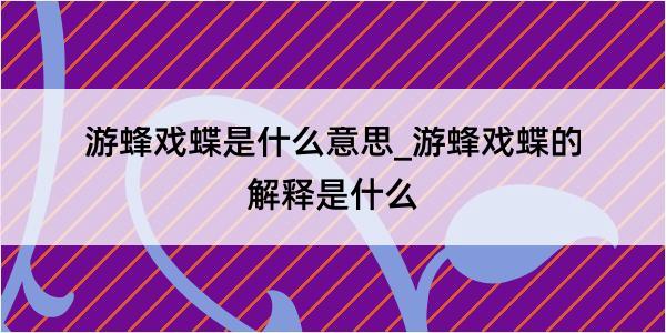 游蜂戏蝶是什么意思_游蜂戏蝶的解释是什么