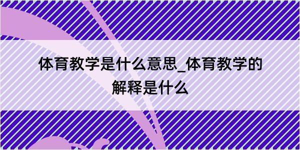 体育教学是什么意思_体育教学的解释是什么