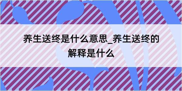 养生送终是什么意思_养生送终的解释是什么