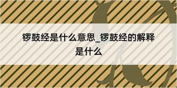 锣鼓经是什么意思_锣鼓经的解释是什么