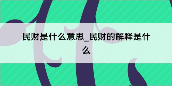 民财是什么意思_民财的解释是什么