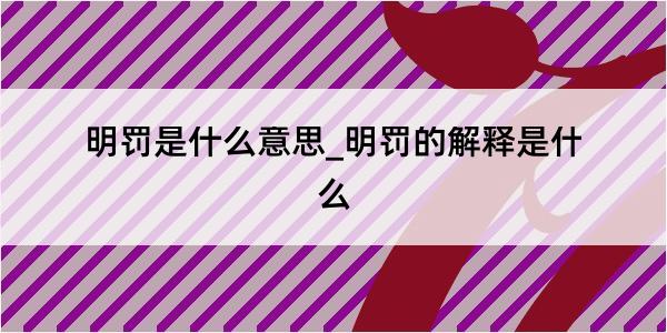 明罚是什么意思_明罚的解释是什么