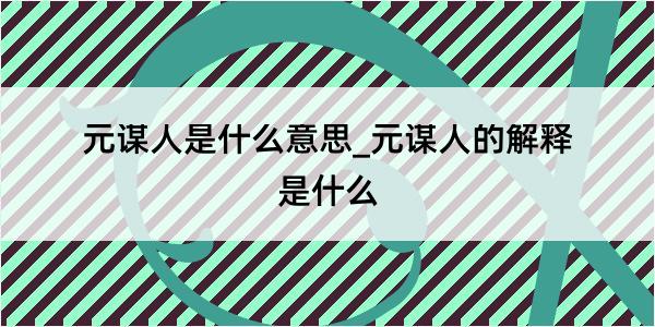 元谋人是什么意思_元谋人的解释是什么