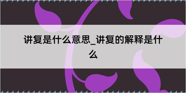 讲复是什么意思_讲复的解释是什么