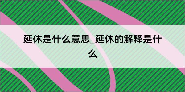 延休是什么意思_延休的解释是什么