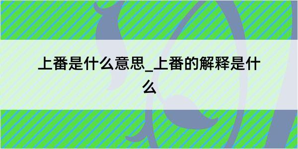 上番是什么意思_上番的解释是什么