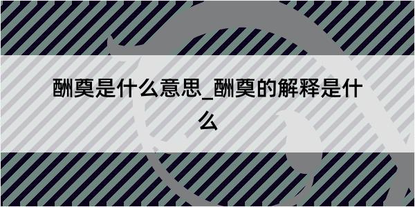 酬奠是什么意思_酬奠的解释是什么