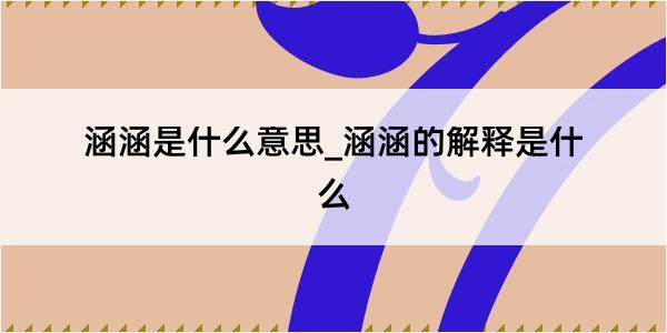 涵涵是什么意思_涵涵的解释是什么