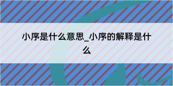 小序是什么意思_小序的解释是什么