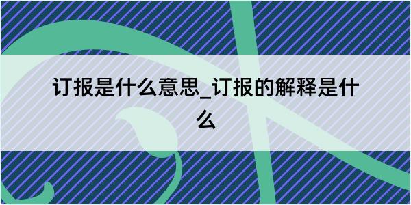 订报是什么意思_订报的解释是什么