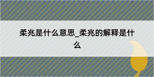 柔兆是什么意思_柔兆的解释是什么