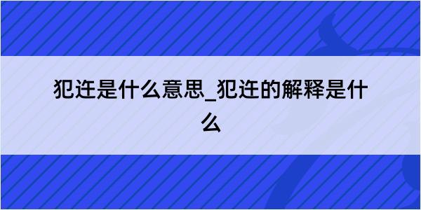 犯迕是什么意思_犯迕的解释是什么