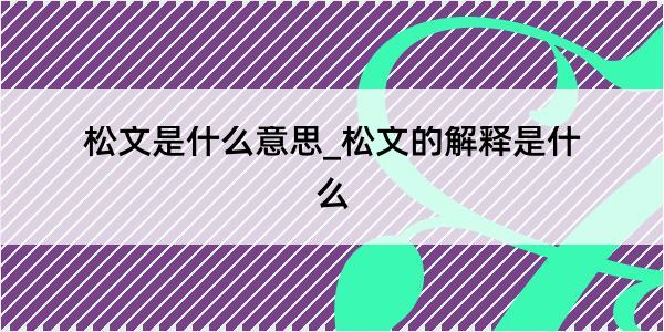 松文是什么意思_松文的解释是什么