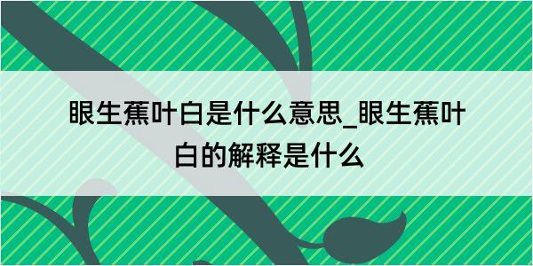 眼生蕉叶白是什么意思_眼生蕉叶白的解释是什么