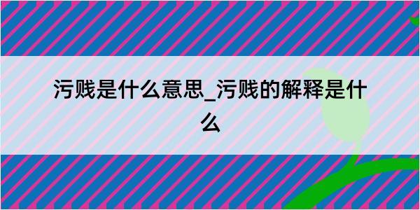 污贱是什么意思_污贱的解释是什么