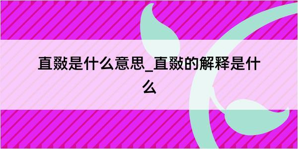 直敠是什么意思_直敠的解释是什么