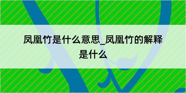 凤凰竹是什么意思_凤凰竹的解释是什么