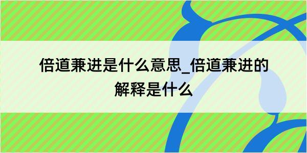 倍道兼进是什么意思_倍道兼进的解释是什么