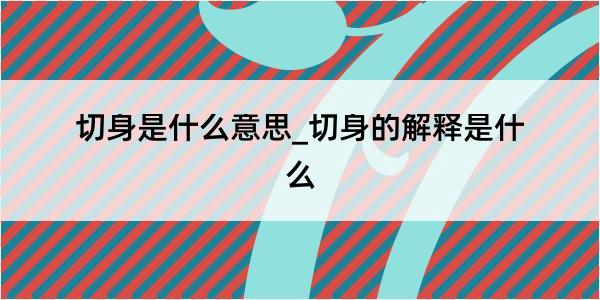 切身是什么意思_切身的解释是什么