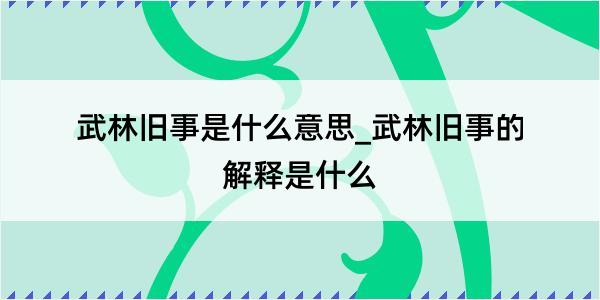 武林旧事是什么意思_武林旧事的解释是什么