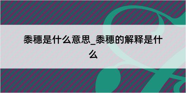 黍穗是什么意思_黍穗的解释是什么