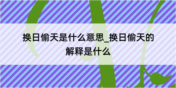 换日偷天是什么意思_换日偷天的解释是什么