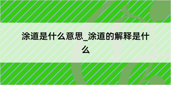 涂道是什么意思_涂道的解释是什么