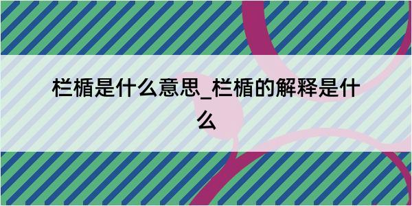 栏楯是什么意思_栏楯的解释是什么