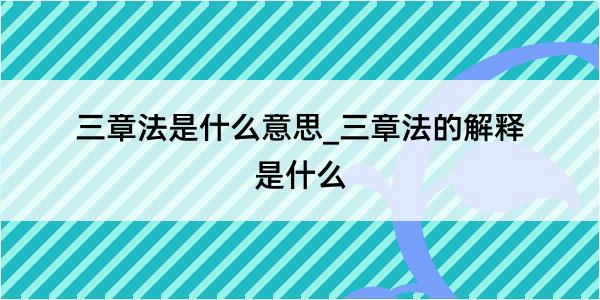 三章法是什么意思_三章法的解释是什么