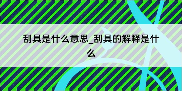 刮具是什么意思_刮具的解释是什么