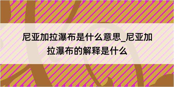 尼亚加拉瀑布是什么意思_尼亚加拉瀑布的解释是什么