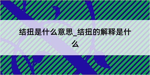 结扭是什么意思_结扭的解释是什么